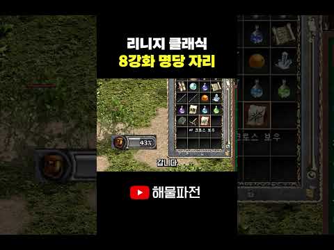 해물파전표 8강화 <strong>명당자리</strong> #리니지 #리니지클래식 #shorts