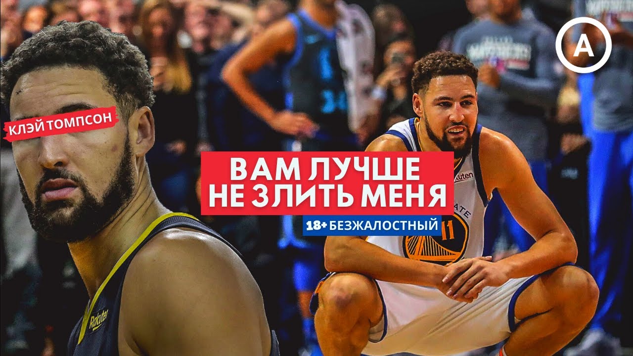 Безжалостный Клэй Томпсон и его история становления в НБА / Amangeldy ...