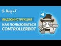BeHappy24: как пользоваться Controller Bot?