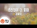 TJ노래방 스킨십이더좋아 김용임 TJ Karaoke