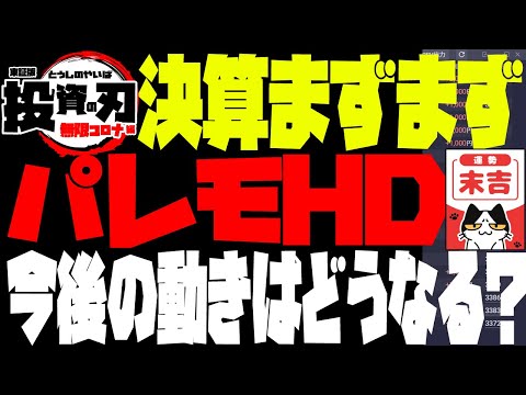 パレモHDについて　2021/10/13　4:00時点
