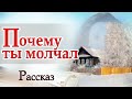 ✔Хороший Рассказ &quot; МОЛЧАНИЕ НА ВСЕГДА &quot; Интересный Христианский Рассказ МСЦ ЕХБ 🔴