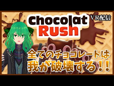 【Chocolat Rush】 バレンタインデーの夜に嫉妬に狂う緑の悪魔　【STEAM】