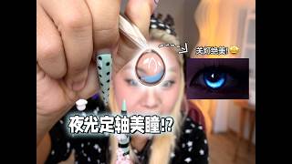 Glow-in-the-dark circle lenses! I was stunned after turning off the lights! #ColoredContacts #Hi...