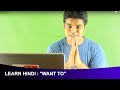 Learn hindi with anil mahato  want to