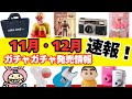 【ガチャガチャ】⚠️速報！11月12月の発売情報まとめ！サンリオ/パペットスンスン/平成レトロ/カプセルトイ/ガシャポン/capsuletoy ほか