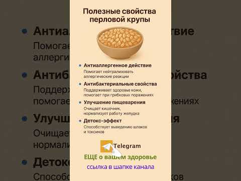 Полезные свойства перловой