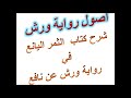 دورة أصول رواية ورش 10 شرح كتاب الثمر اليانع في رواية ورش عن نافع باب ياءات الاضافة