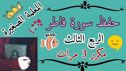 سورة فاطر الربع الثالث مكرر 3 مرات 🌸 Surah Fatir, the third quarter, repeated 3 times