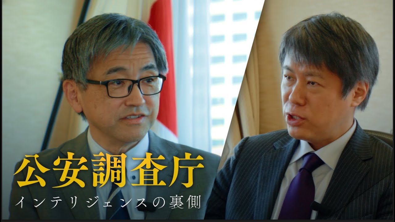 【公安調査庁】シニアアナリストが語る「情報機関のリアル」とは？【インテリジェンスオフィサー】