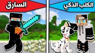 فلم ماين كرافت : الكلب الذكي🐕‍🦺 والسارق الغبي🥴 MineCraft Movie