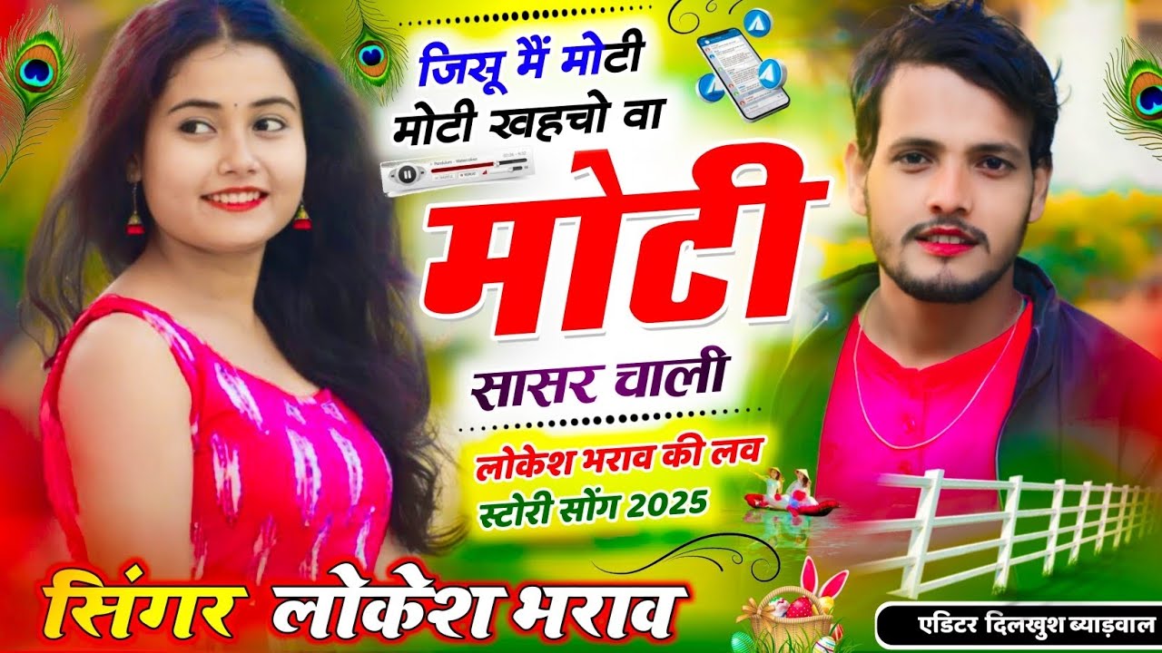 रियल लव स्टोरी !! जिसू मैं मोटी मोटी खहचो वा मोटी सासर चाली !! Singer Lokesh Bharaw 😭😭