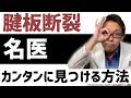 腱板断裂の手術の名医を見つけ出す方法【腱板損傷　手術】