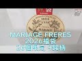 マリアージュフレール福袋 2026 9銘柄 MARIAGE FRERES