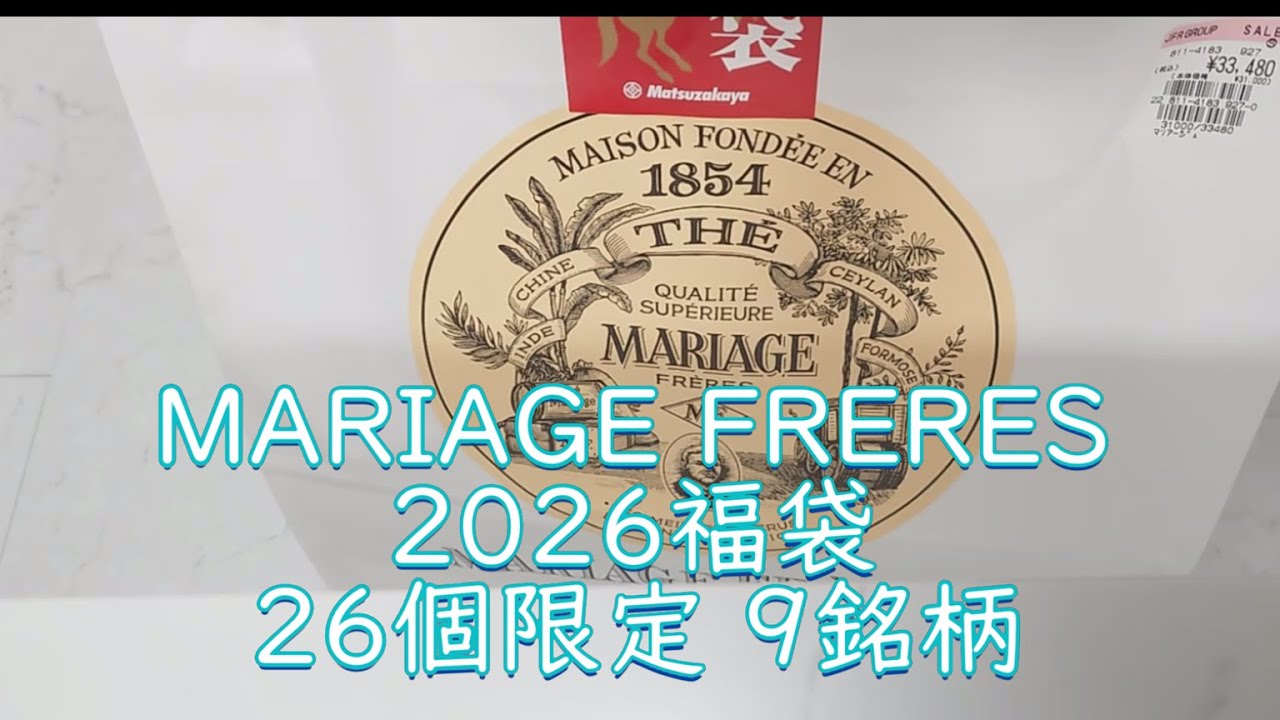 マリアージュフレール福袋 2026 9銘柄 MARIAGE FRERES