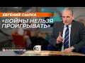 Евгений Сылка: "Войны нельзя проигрывать"