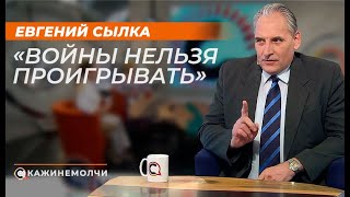 Евгений Сылка: \