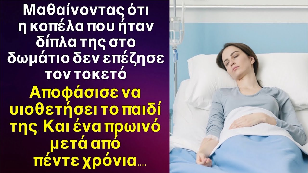 Όταν έμαθε ότι η κοπέλα δίπλα της δεν επέζησε τον τοκετό, πήρε το παιδί της. Και μετά από 5 χρόνια…