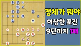 정체가 뭐야? 승률 98%에 9단까지 단 1패  (장기)