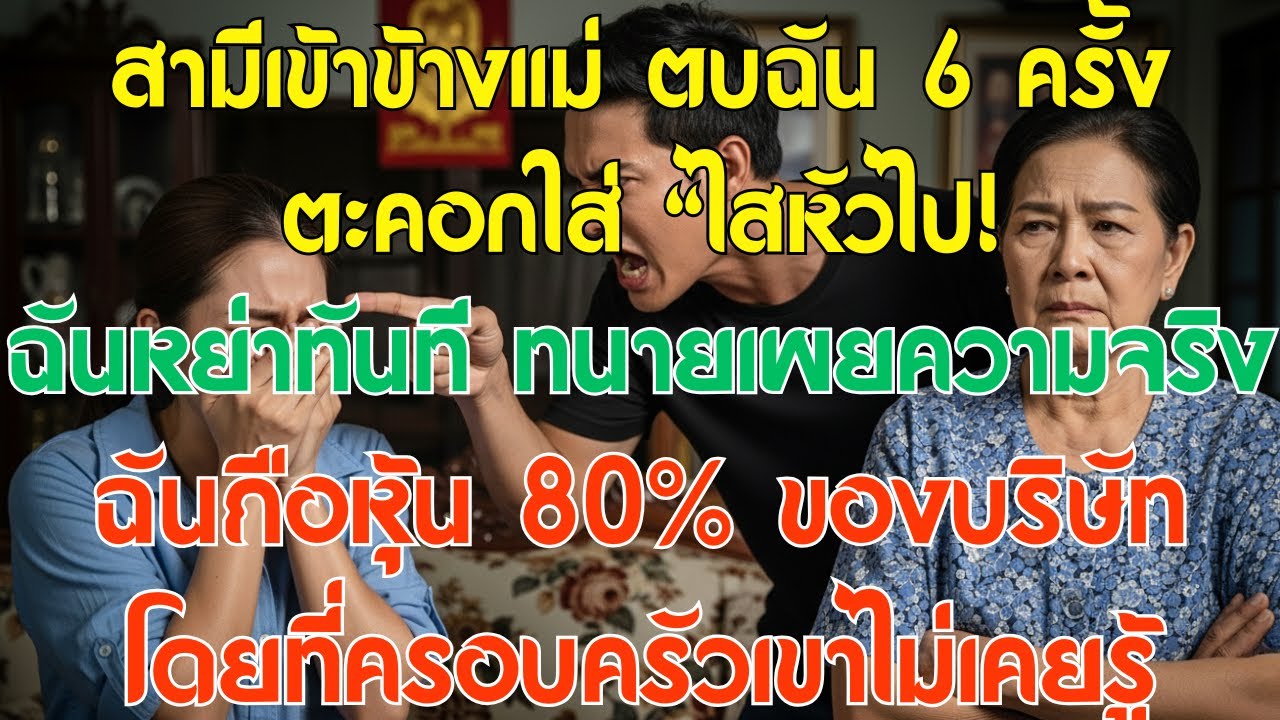 สามีเข้าข้างแม่ ตบฉัน 6 ครั้ง ตะคอกใส่ 