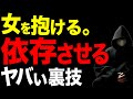 【消される前に見て…】女性を依存させる方法を超具体的に解説!