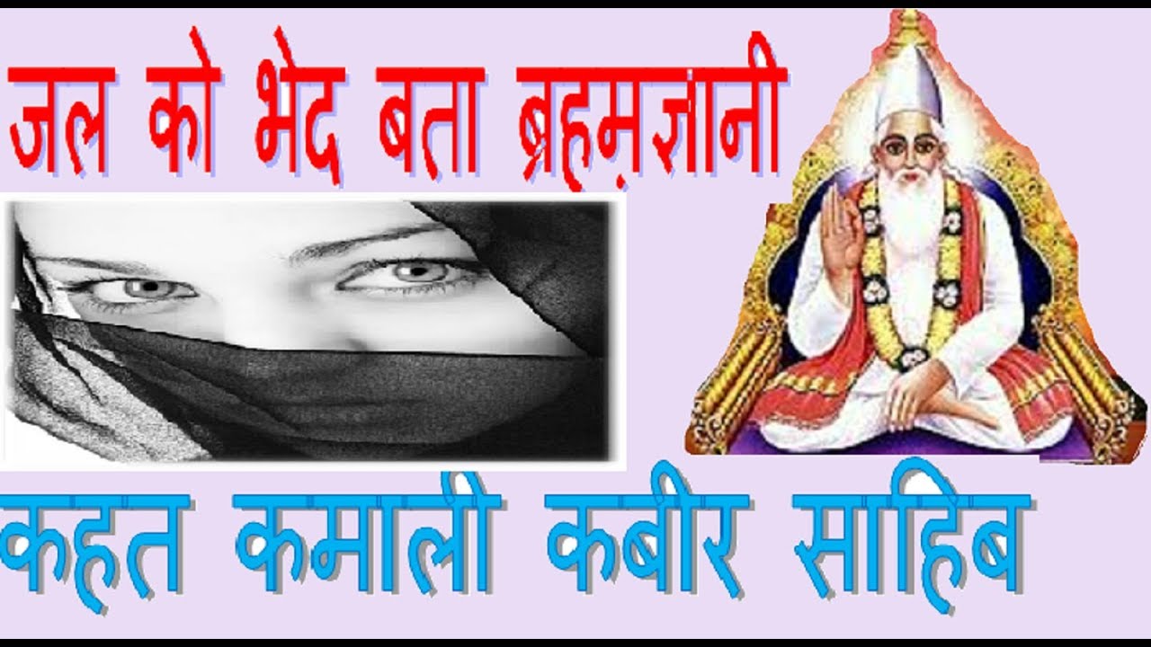 कबीर ब्रह्म वाणी  कहत कमाली//बहुत ही ज्ञान री वाणी हैं  Barham Gyan Vanni--Kamali-- kabir Sahib