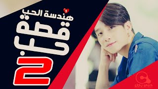 الحلقة 2 من 'هندسة الحب:قصة حبنا' مترجمة للعربية