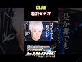 eスポーツリーグ戦「THROW the SPARRK」選手紹介「CLAY」編