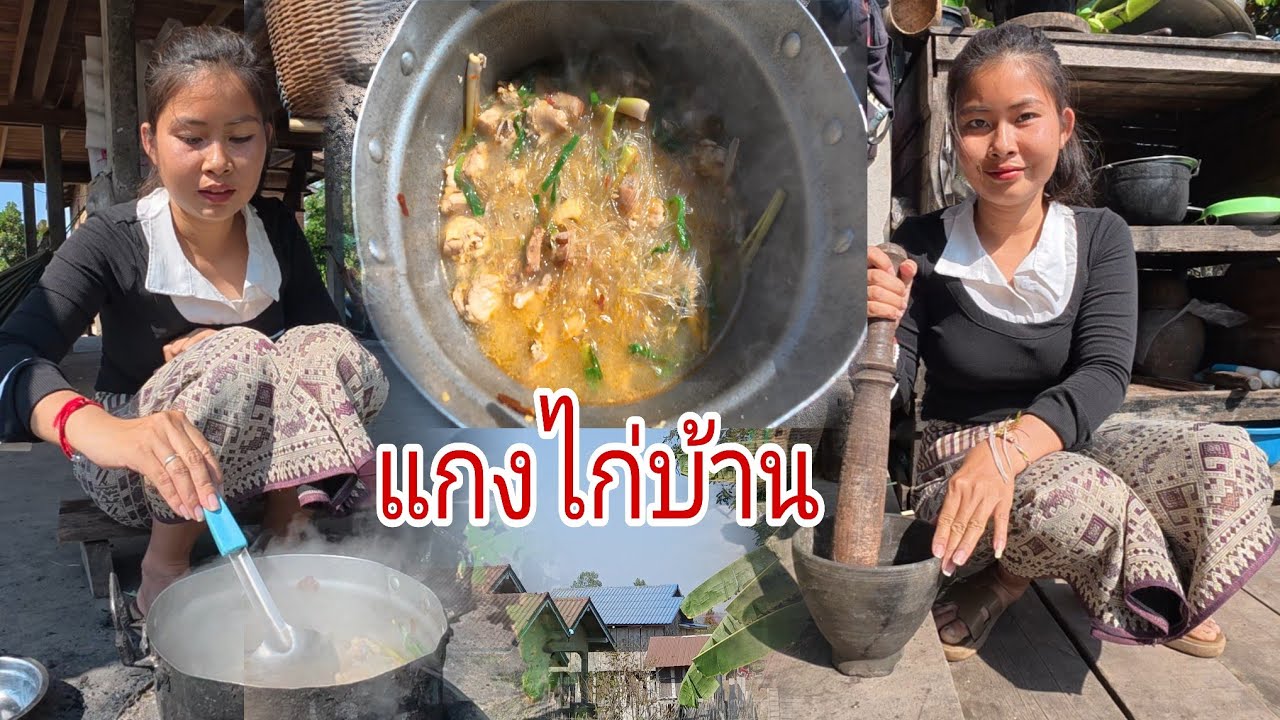 🇱🇦มีแต่แนวกินแชบๆมื้อนี้แกง ไก่ ใส่ เส้น ร่อน ก้อย ไข่ มด แดง😋😊