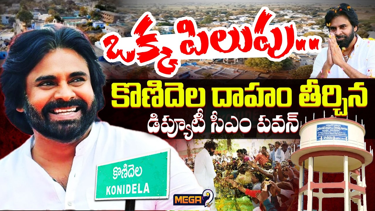 Pawan Kalyan Big Help to Konidela Village Donates Huge Amount For Development : కొణిదెలకు మహర్దశ..