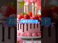 【誕生日動画カード】Lineで送れるバースデーカード 苺ケーキ (Shorts)Birthday Card
