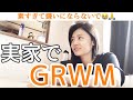 【GRWM】実家初公開!ママ、妹ちゃま登場💁♀️朝から色々うるさすぎ笑