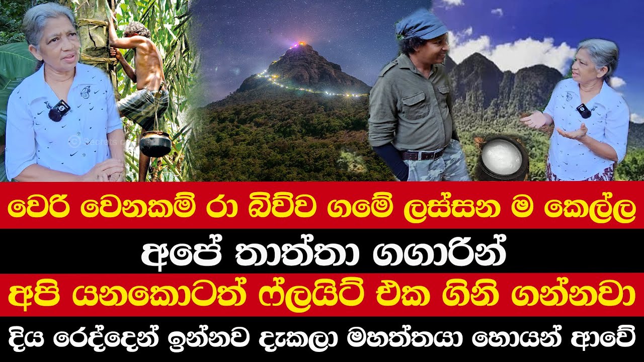 අපේ තාත්තා ගගාරින් | අපි යනකොටත් ෆ්ලයිට් එක ගිනි ගන්නවා | දිය රෙද්දෙන් ඉද්දි දැකලා මහත්තයා හොයන් ආවේ