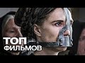 10 ВЕЛИЧАЙШИХ ФИЛЬМОВ ПРО 19-Й ВЕК!