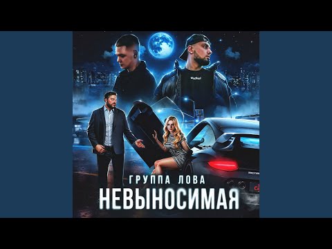 LOWTMIN, VAIYA - Невыносимая