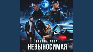 Невыносимая - LOWTMIN, VAIYA
