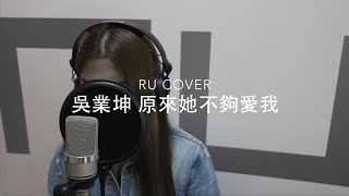 吳業坤｜原來她不夠愛我 Kwan Gor (cover by RU)