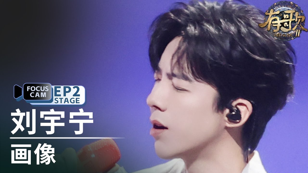 【单人直拍】刘宇宁《画像》| Focus Cam | 