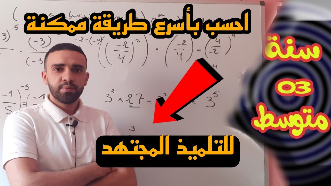 احسب باسرع طريقة ممكنة لتلاميذ السنة ثالثة 3 متوسط