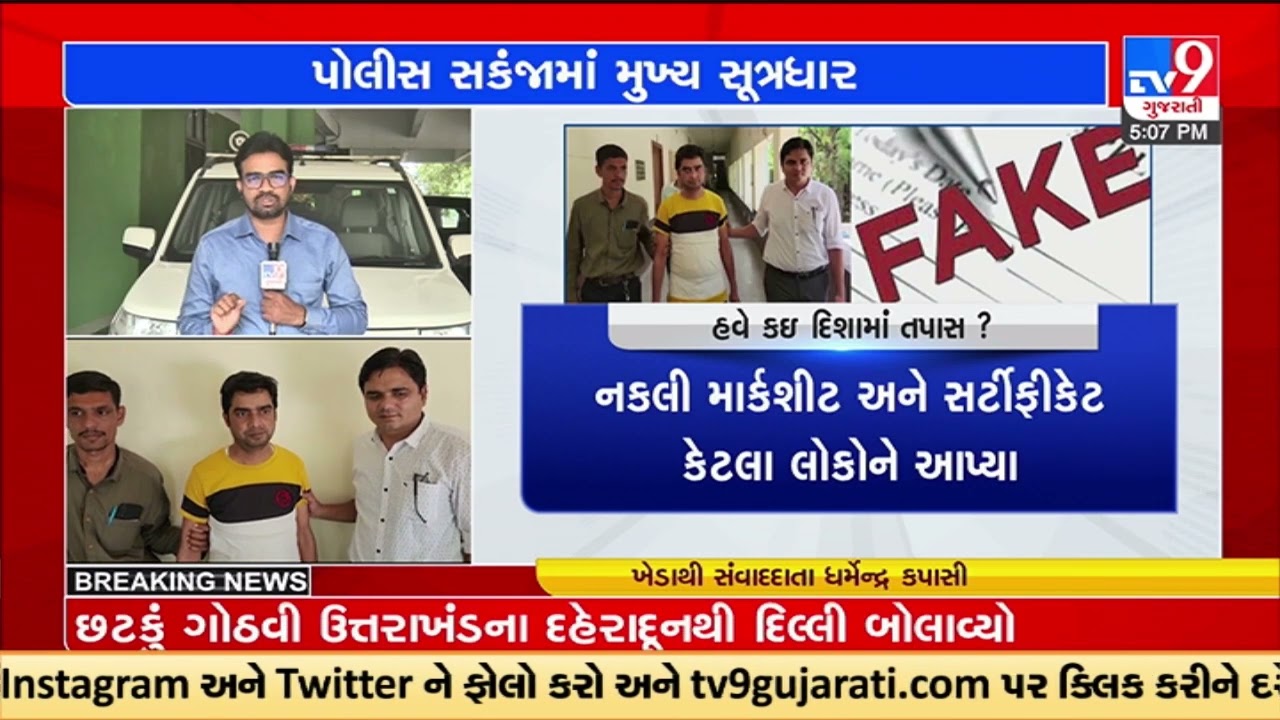 LCB arrest Dr. Akhilesh as main accused in fake marksheet and certificate scam | Kheda | TV9News