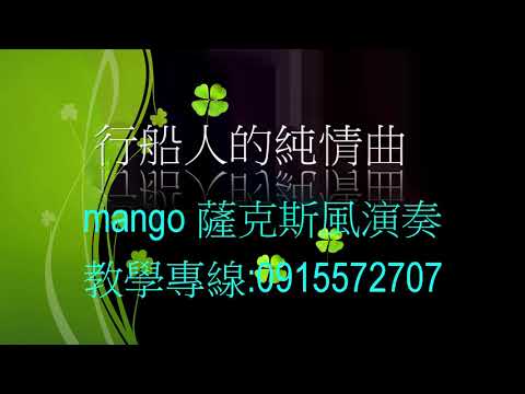 (行船人的純情曲) mango薩克斯風演奏