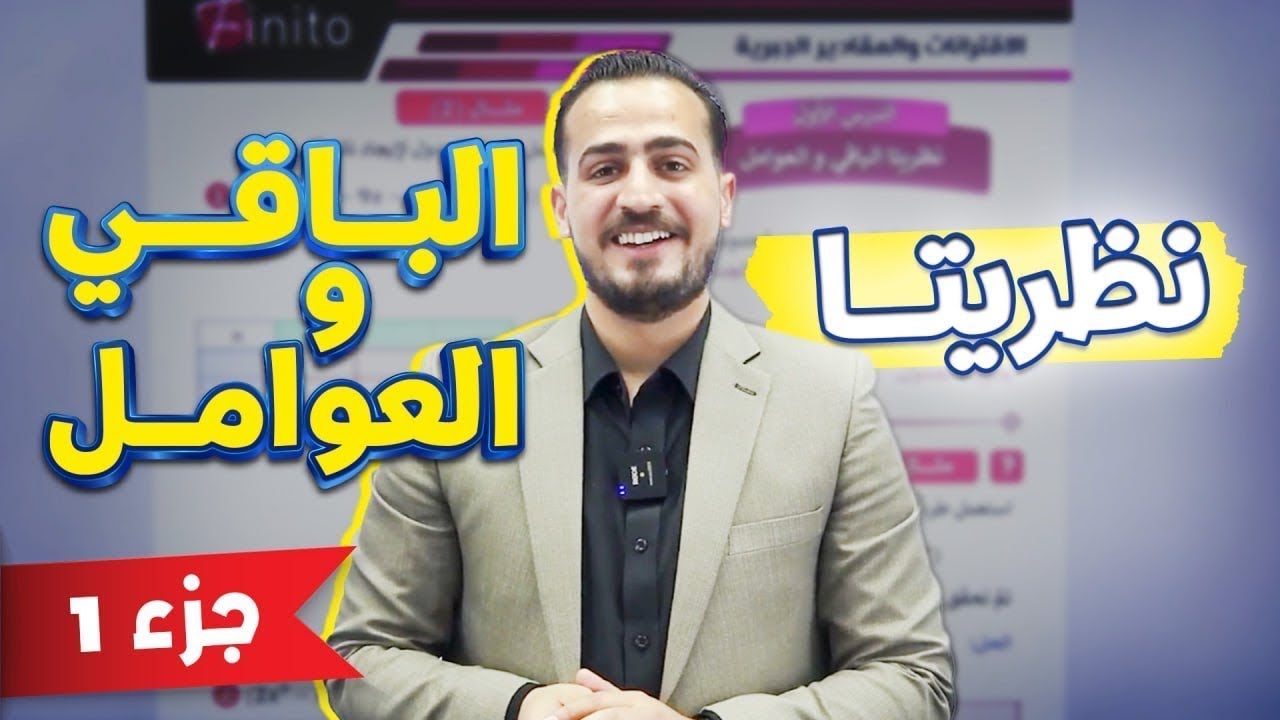 الرياضيات المتقدم 2008(شرح المادة مجاني كامل) الدرس1️⃣نظريتا الباقي والعوامل || مع أ.عبد الرحمن قنبر