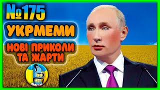 😂УКРмеми😂ТОП Українські Меми і Жарти. Меми війни. №175
