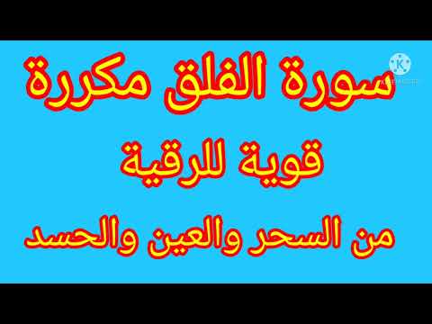 رقية قوية بسورة الفلق مكررة للسحر والعين والحسد