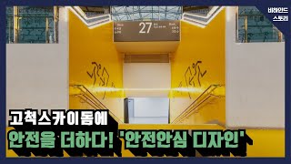 [고척스카이돔 온라인 투어 5편] 안전을 더하다! '안전안심 디자인'썸네일