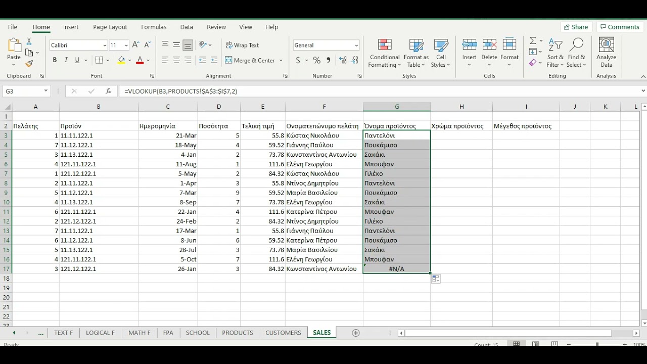 Πως να χρησιμοποιήσετε τη VLOOKUP στο excel