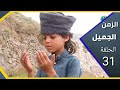 ارض الامل الزمن الجميل 31 جناح الذل ارض الامل الزمن الجميل 31 جناح الذل