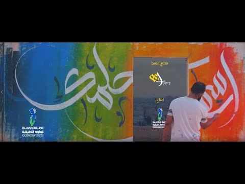 ارسم حلمك الكلية الجامعية