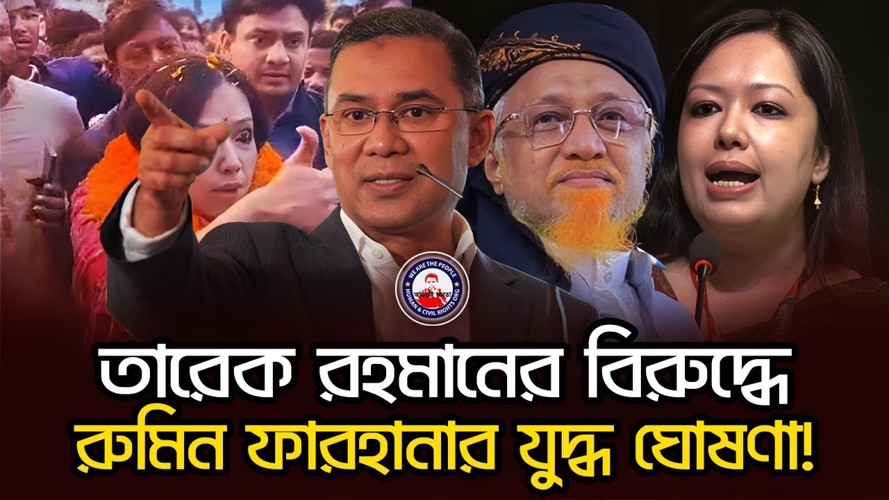 তারেক রহমানের বিরুদ্ধে রুমিন ফারহানার যুদ্ধ ঘোষণা! বিএনপি কি তাকে টিকতে দেবে? 