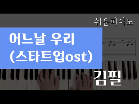 어느날 우리(스타트업ost) - 김필(Kim Feel)